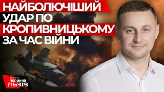 “Вибухи чуло ціле місто”, - ДЕПУТАТ КРОПИВНИЦЬКОЇ РАЙРАДИ