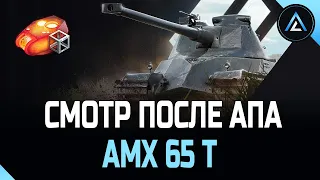 AMX 65 t - СМОТР ПОСЛЕ АПА (2-я ЧАСТЬ)