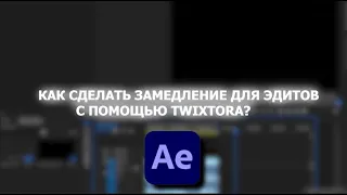 ПЛАВНЫЙ TWIXTOR В АФТЕР ЭФФЕКТС || TWIXTOR ДЛЯ ЭДИТОВ!