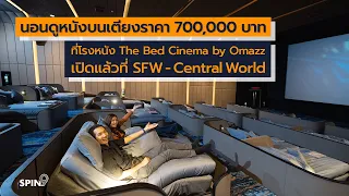 [spin9] นอนดูหนังบนเตียงราคา 700,000 บาท ที่โรงหนัง The Bed Cinema by Omazz