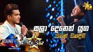 Sala Deneth Yuga - සලා දෙනෙත් යුග | Jeewan Chandima💥Hiru Star Season 3 |ROUND 03|Episode 76🔥