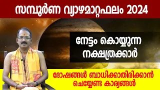 സമ്പൂര്‍ണ വ്യാഴമാറ്റ ഫലം 2024 | നേട്ടം കൊയ്യുന്ന നക്ഷത്രക്കാര്‍ | Jupiter transit  | Vyazhamattam