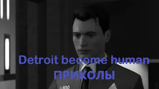 Detroit become human приколы