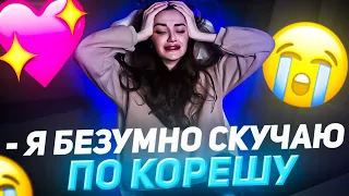 КУХНЯ СКУЧАЕТ ПО КОРЕШУ / КУХНЯ ПЛАЧЕТ НА СТРИМЕ / КОРЕШ УЕХАЛ ОТ КУХНИ