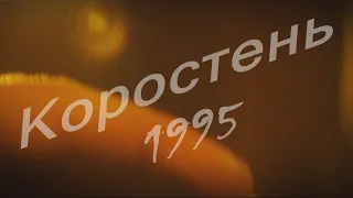 Взгляд в прошлое г. Коростень - 1995 г.