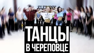 Танцы в Череповце группы Полины Ивановой / Tronco Traxx - Walk 4 Me