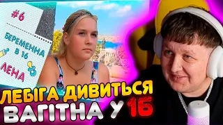 ЛЕБІГА ДИВИТЬСЯ: ВАГІТНА У 16 / ВИПУСК 6 / ОЛЕНА