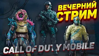 ВЕЧЕРНИЙ СТРИМ | CALL OF DUTY MOBILE | КБ