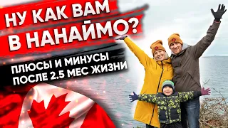 КАК ВАМ В НАНАЙМО? Плюсы и минусы после 2.5 мес жизни | Жизнь в  Канаде