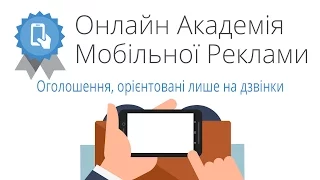 Онлайн-академія мобільної реклами: Оголошення, орієнтовані лише на дзвінки