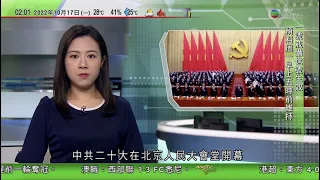 無綫02:00 新聞報道 TVB News｜2022年10月17日｜習近平提出二十大後中心任務 須全面建成社會主義現代化強國｜中國當局稱將按規劃建全球最大國家公園體系 保護野生動植物等