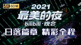 【魔幻时空】第一篇章|日落：众神归位！书写2021最美的夜！《2021哔哩哔哩跨年晚会》正片