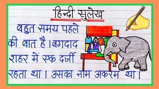 Sulekh | सुलेख हिंदी में | Hindi Sulekh | Hindi ki writing | Hindi likhna sikhe | Sulekh hindi