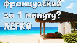 Как выучить французский язык за несколько секунд! Смотри как!