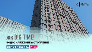 ЖК B!G T!ME - водоснабжение и отопление (евротрёшка, 71 кв.м.), 14 августа 2021 года