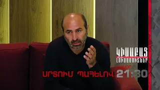 Սրտում Պահելով անոնս / Կիսաբաց Լուսամուտներ 30.10․2023