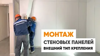 Монтаж стеновых панелей СМЛ алюминиевым профилем