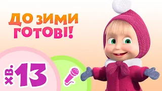 TaDaBoom Україна ❄️До зими готові! ❄️  Караоке для дітей 🎤 Маша та Ведмiдь