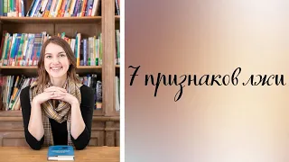 Как распознать ложь7 признаков, что вам врут