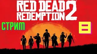 СТРИМ №8 : Прохождение RED DEAD REDEMPTION 2 на XBOX ONE X