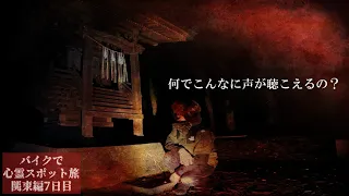 A mysterious voice heard in a cursed shrine【Haunted place trip in Kanto Day7】