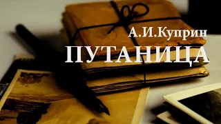 А.И.Куприн. «Путаница». Аудиокнига. Читает Владимир Антоник