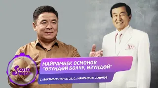 Майрамбек Осмонов - Өзүңдөй болчу, өзүңдөй / Жаңы ыр 2022