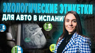 Экологические этикетки на авто в Испании