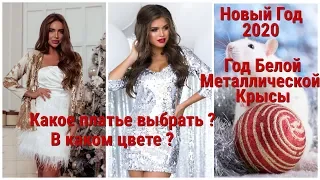 МОДНЫЕ ПЛАТЬЯ НА НОВЫЙ ГОД - 2020 / В ЧЕМ ВСТРЕЧАТЬ НОВЫЙ ГОД 2020 ?