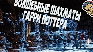 Волшебные шахматы Гарри Поттера