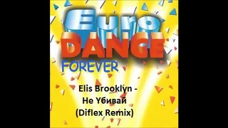 Elis Brooklyn - Не Yбивай (Diflex Remix)