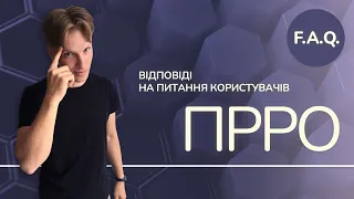 ПРРО: відповіді на питання від користувачів