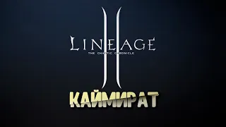 Стрим LineAge 2 | Elmorelab C2 x1, Лукопати! Качаю ВАРКА! | Каймират