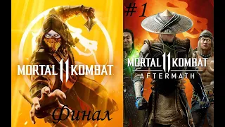 Mortal Kombat 11 Финал + Начало MK11 Aftermath Последствия Прохождение ПК игры PS игр 18+ #mk11