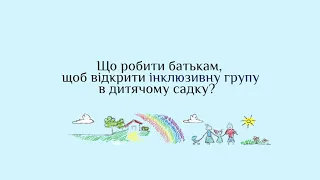 Що робити батькам, щоб відкрити інклюзивну групу в дитячому садку