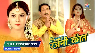 FULL EPISODE-139 | Dugdugi ka khatarnaak plan | Bahu Humari Rajni_Kant बहू हमारी रजनी_कांत