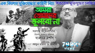 Amra Tomader Vulbona | মুক্তিযুদ্ধের ছবি (১৯৯৩) এক কিশোর মুক্তিযোদ্ধার কাহিনী