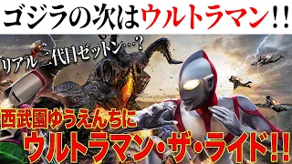 限定ソフビは無いのかな…？西武園ゆうえんちにウルトラマン・ザ・ライド登場！！