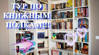 ✈📚 ТУР ПО КНИЖНЫМ ПОЛКАМ!!! 🔥❤ все мои прочитанные книги 📚 120+