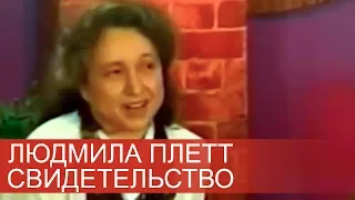 Людмила Плетт - Свидетельство (Угол)