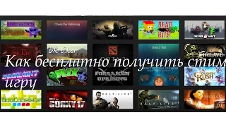 №20 Как бесплатно получить стим (ключ)игру/free steam games/Free Steam Key ( халява,шара)