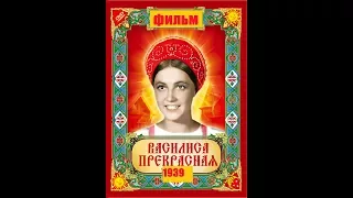 Василиса Прекрасная 1939 HD