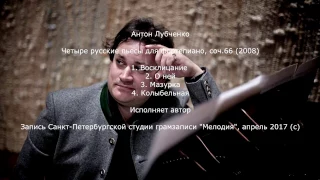 А. Лубченко. Четыре русские пьесы для фортепиано, соч.66 (2008)