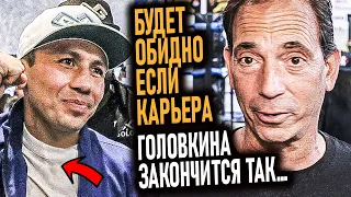 GGG ЗАВЕРШИЛ КАРЬЕРУ? Промоутер Головкина Сделал Заявление о  его карьере и Будущем