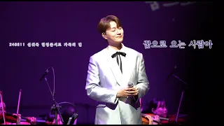 [신귀복 헌정콘서트 - 가곡의 별] / 꿈으로 오는 사람아 / Ten. 조민규 focus / 240511