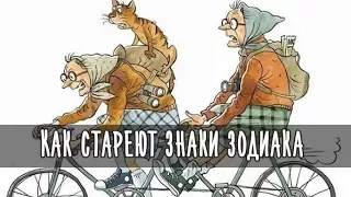 КАК СТАРЕЮТ ЗНАКИ ЗОДИАКА