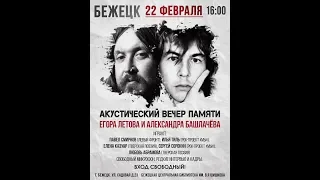 Акустический вечер памяти Егора Летова и Александра Башлачева