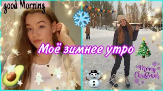 МОЕ ЗИМНЕЕ УТРО // Мое новогоднее утро