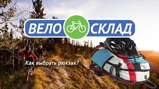 Как выбрать рюкзак?