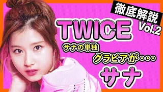 【TWICEサナ】初の単独グラビアが大人気でファンの対応も最高なサナの私服ってどうなの？交友関係では意外なあの人と繋がりも！【TWICE/사나/SANA】